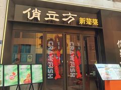 -俏立方·15年新楚菜