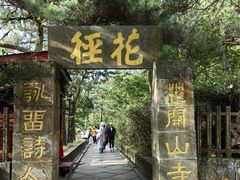 -庐山风景区花径公园