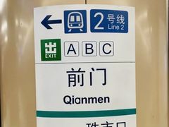 -前门(地铁站)