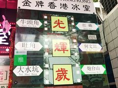 -香港鸿记冰室
