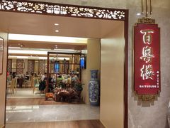 -广州中心皇冠假日酒店·百粤楼