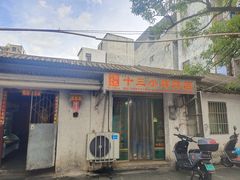 -陈氏老字号十三小炸炸店