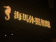 -海马体照相馆(徐州苏宁广场店)