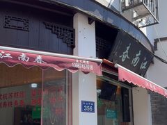 -江南春(中山中路店)