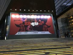 -北京喜剧院