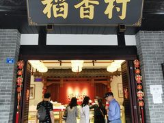 门面-稻香村(文殊院旗舰店)