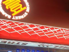 -神府路壹号·海鲜烧烤·砂锅粥·锅物(三坊七巷店)