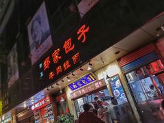 门面-郑家包子牛肉拉面(尚勤路店)