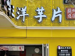 -马三洋芋片(兰州总店)