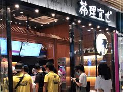 -茶理宜世(花城汇中区店)
