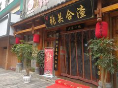 门面-张关合渣(朱家坳店)