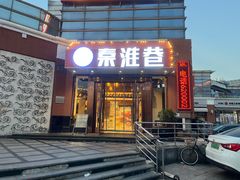 -秦淮巷·四季小馆
