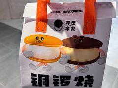 -泽田本家·铜锣烧(TX淮海店)