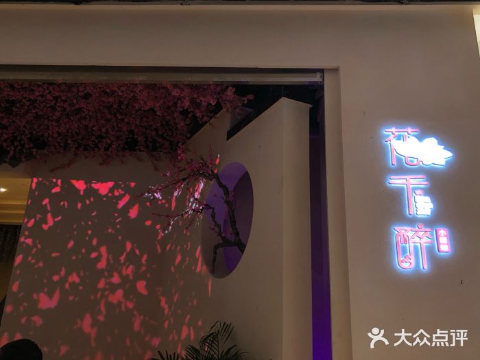 花千醉拾季(雨花世茂店)门面图片