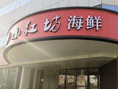 -津门小红坊海鲜·海胆饺子(滨海开发区店)