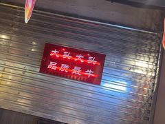 -大头叔烤鸡爪·朝鲜族烤串(天池路店)