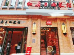 -红房子西菜馆(淮海中路店)
