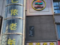 -巴依老爷新疆美食(清华东门店)