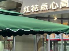 -红花点心局(护国寺店)