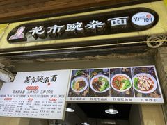 门面-花市豌杂面(民生路店)