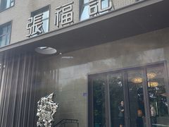 -张福记(五一公园店)