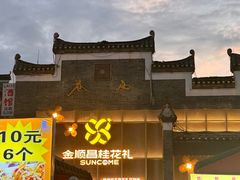 -东西巷