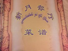 -新疆欣悦饭庄