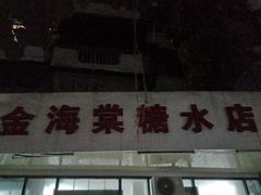 门面-金海棠糖水店