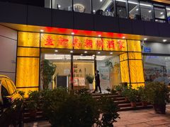 -金鮀岛潮州酒家