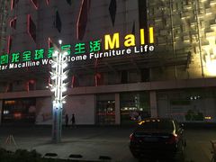 -红星美凯龙(东北全球家居1号店)