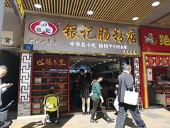 门面-银记肠粉(文昌北路店)