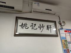 -姚记炒肝店(鼓楼店)