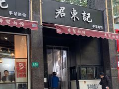 门面-君东记本帮面馆(天钥桥路店)