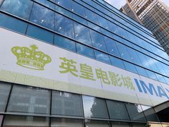 -英皇电影城(英皇集团中心IMAX店)