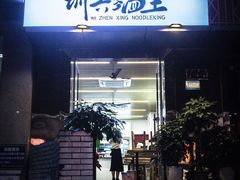 门面-圳兴面王·拌川·特色炒面(南山保利剧院店)