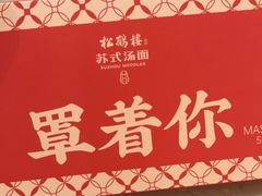 -松鹤楼·苏式汤面(虹桥天地店)