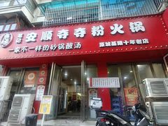 -笔记安顺夺夺粉火锅