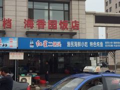 -海香园饭店