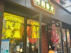 -阿莉餐厅(枣阳路店)