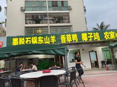 门面-墨脱石锅椰子鸡•香草鸭•东山羊(大东海店)