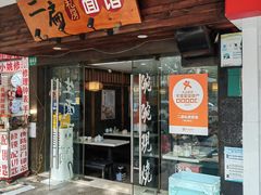 -二扁私房面馆(崂山路店)