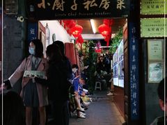 门面-小厨子私房菜·云南美食店
