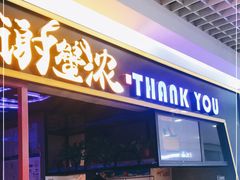门面-谢蟹浓·肉蟹煲(新奥店)