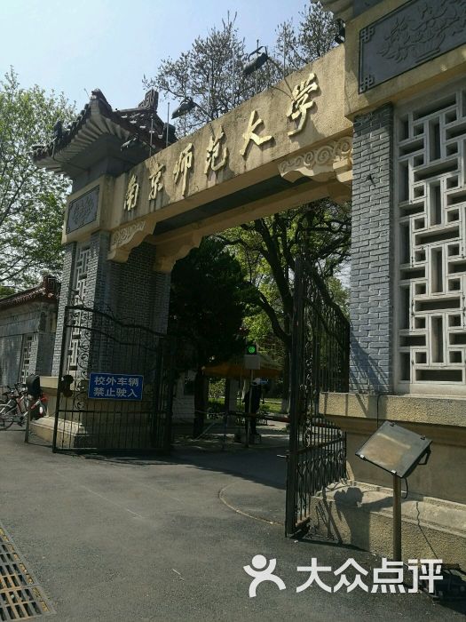 南京師範大學隨園校區(西門)圖片 - 第16張