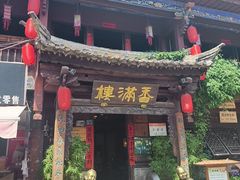 -香满楼.建水老宅院