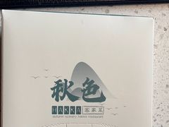 -秋色客家菜(流塘店)