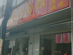 门面-薛记襄阳香辣牛肉面(平安路店)