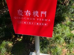 -庆春朴门