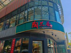 -陶兰居·手工点心·粤菜(圆融时代广场店)