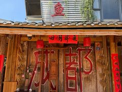 -田园印象·成都土菜院子(华阳店)